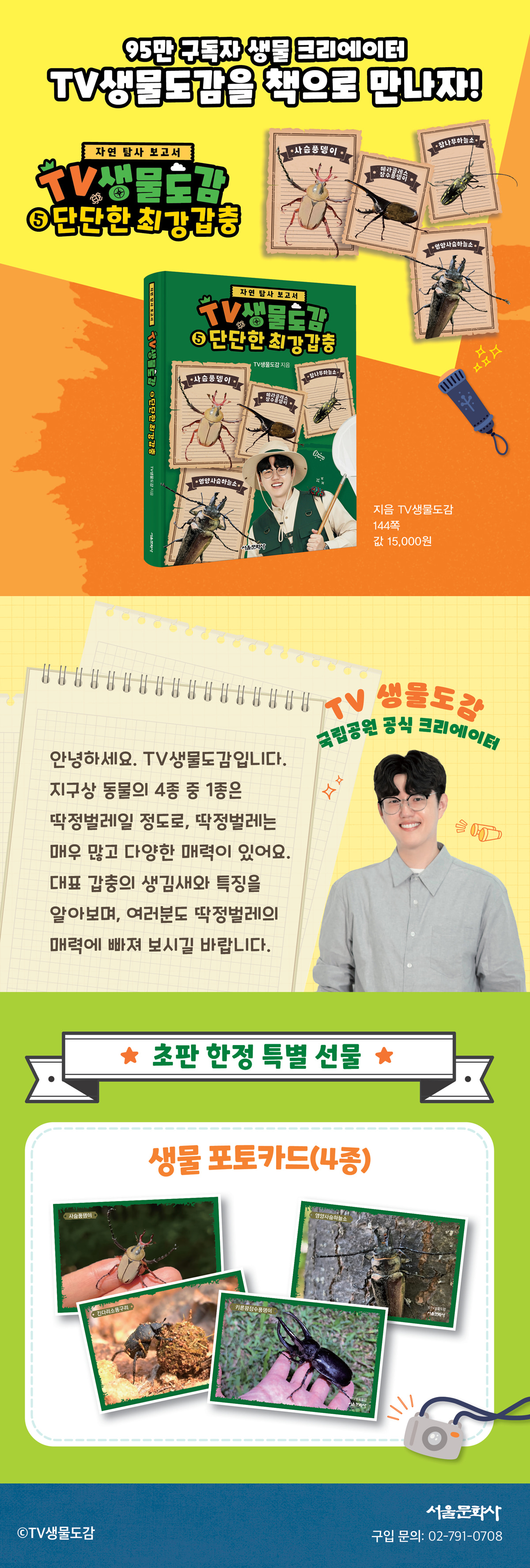 <TV생물도감 5> 초판 한정 이벤트